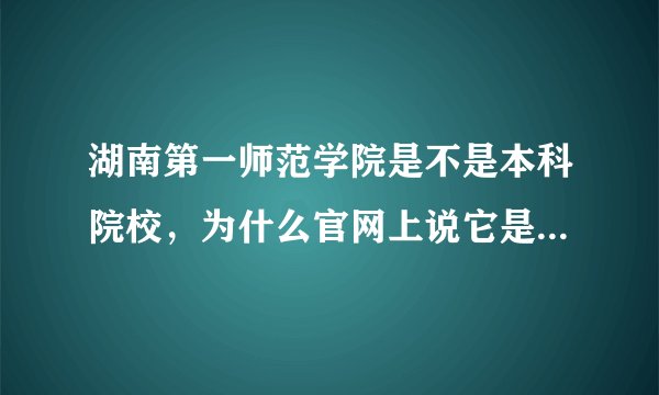 湖南第一师范学院是不是本科院校，为什么官网上说它是所高等专科学校？