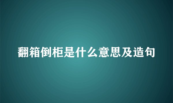 翻箱倒柜是什么意思及造句