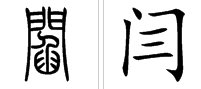 中国姓中闫和阎有什么区别?