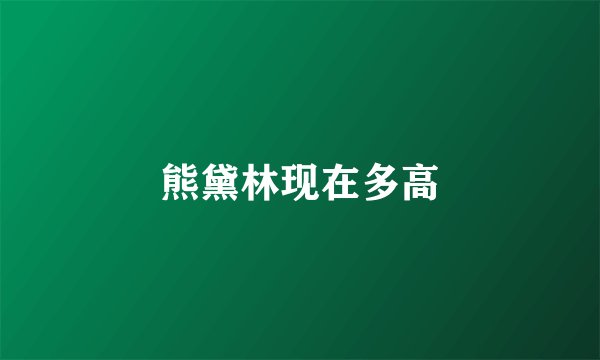 熊黛林现在多高