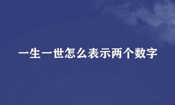 一生一世怎么表示两个数字