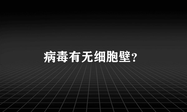 病毒有无细胞壁？
