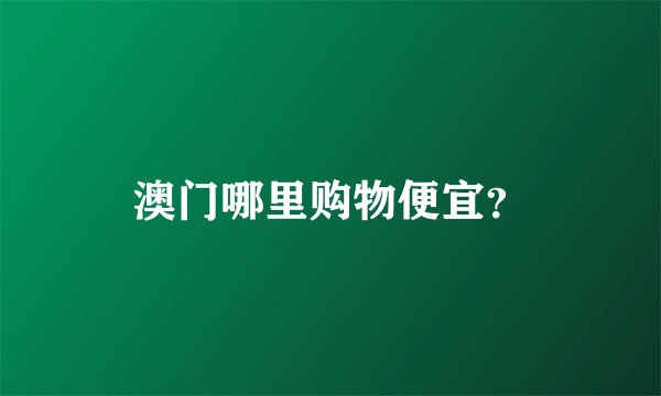 澳门哪里购物便宜？