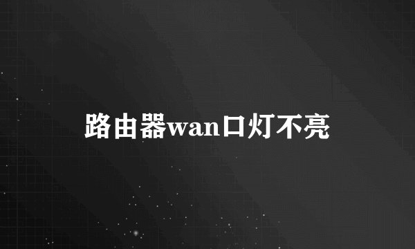 路由器wan口灯不亮
