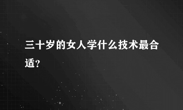 三十岁的女人学什么技术最合适?