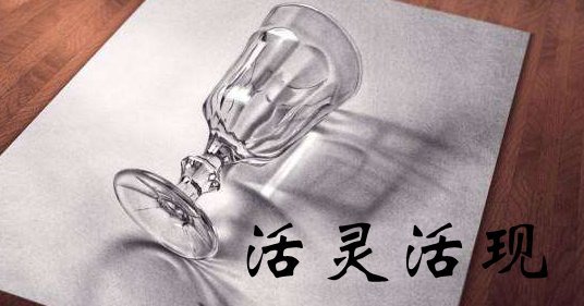 活灵活现的意思是什么？