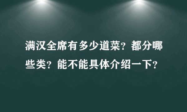 满汉全席有多少道菜？都分哪些类？能不能具体介绍一下？