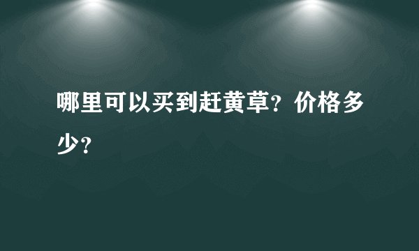 哪里可以买到赶黄草？价格多少？