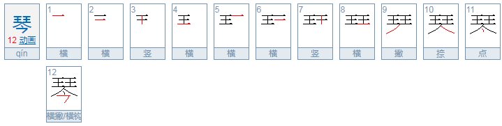 琴的拼音怎么写