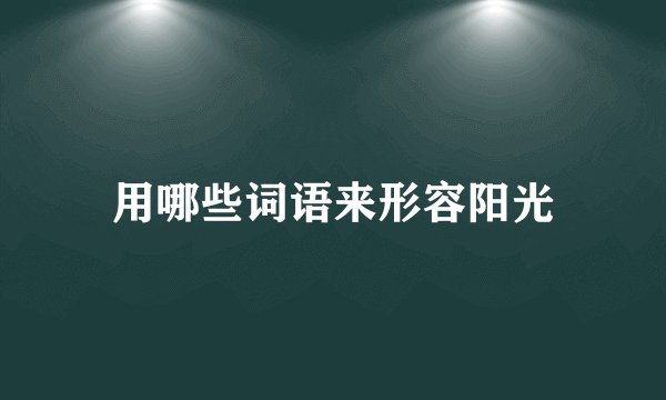 用哪些词语来形容阳光