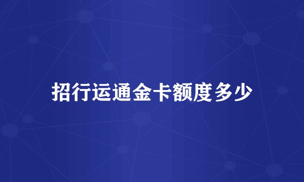 招行运通金卡额度多少