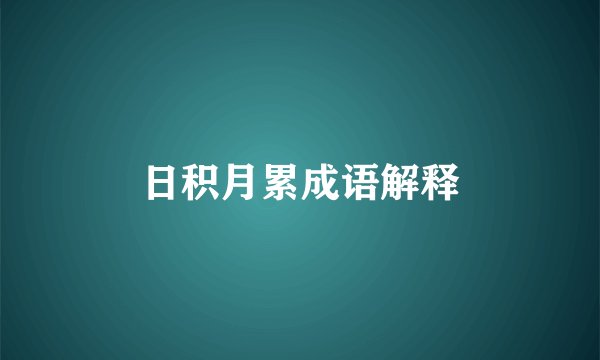 日积月累成语解释