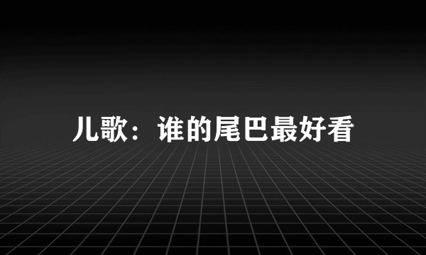 儿歌：谁的尾巴最好看