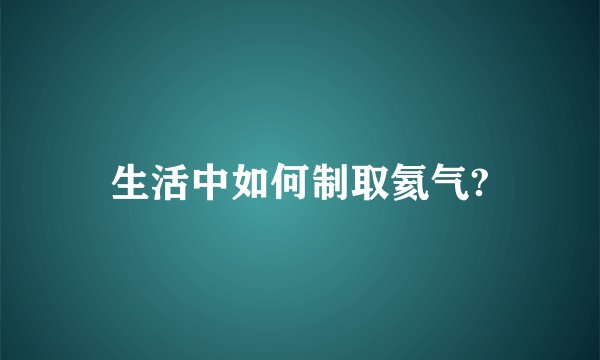 生活中如何制取氦气?