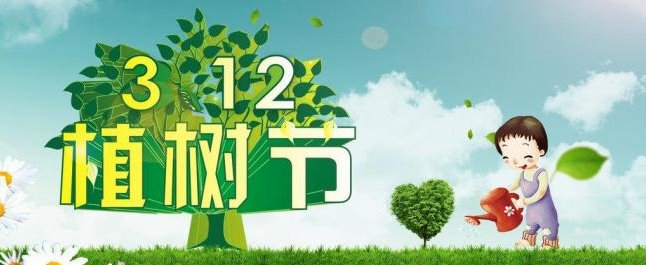 中国植树节的来历二十字
