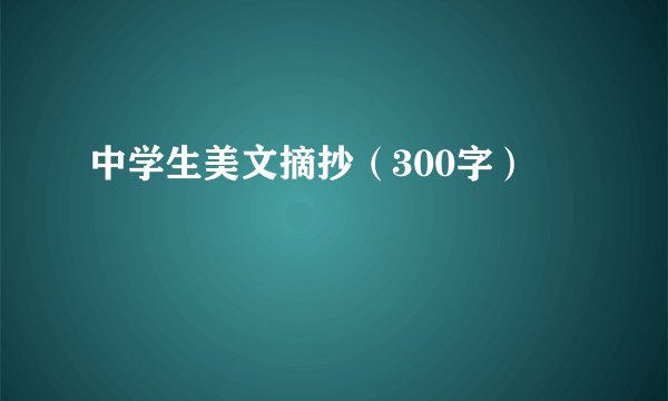 中学生美文摘抄（300字）