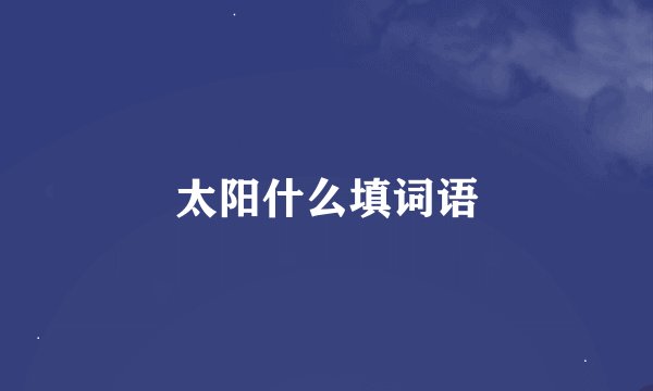 太阳什么填词语