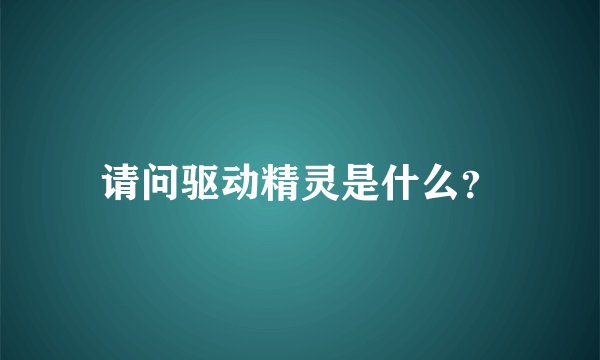 请问驱动精灵是什么？