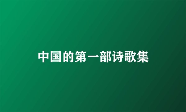 中国的第一部诗歌集