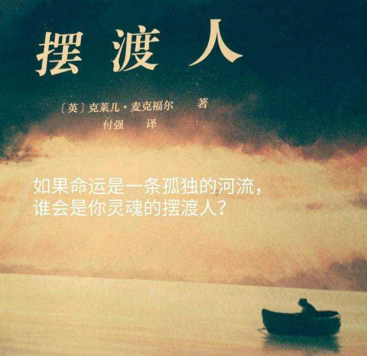 书籍《摆渡人》带给了我们什么人生哲理?