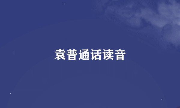 袁普通话读音