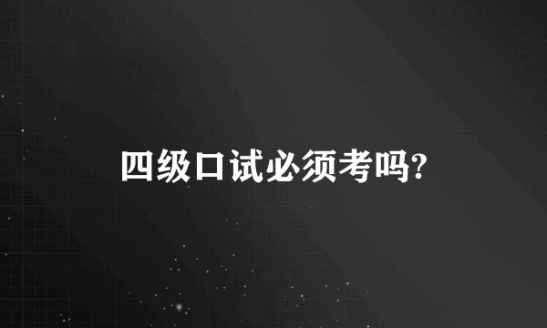 四级口试必须考吗?