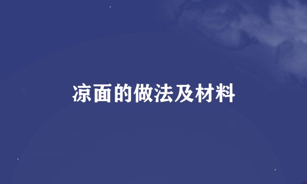 凉面的做法及材料