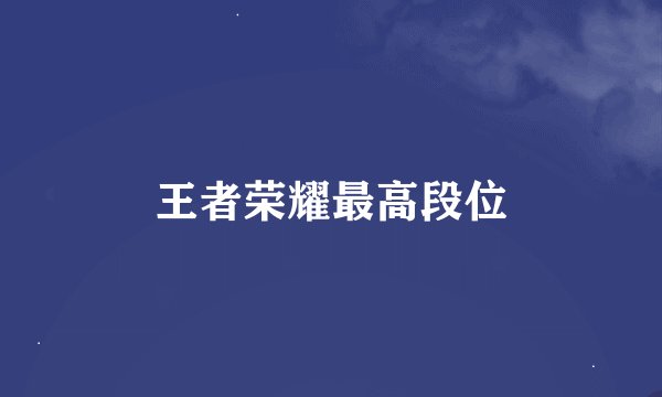 王者荣耀最高段位