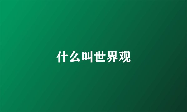 什么叫世界观