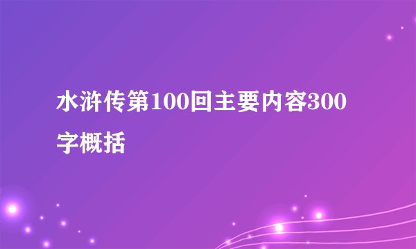 水浒传第100回主要内容300字概括