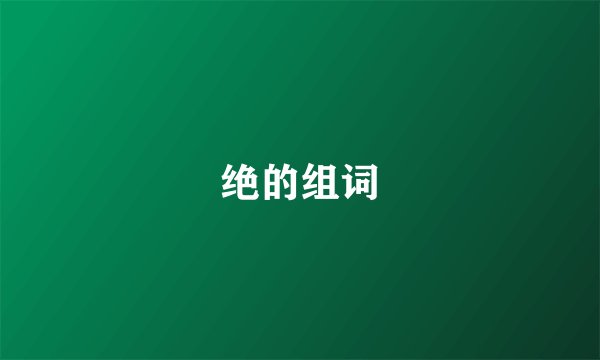 绝的组词