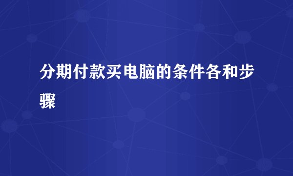 分期付款买电脑的条件各和步骤