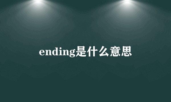 ending是什么意思