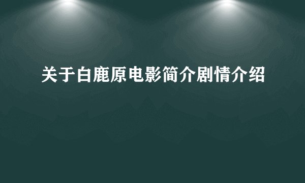关于白鹿原电影简介剧情介绍