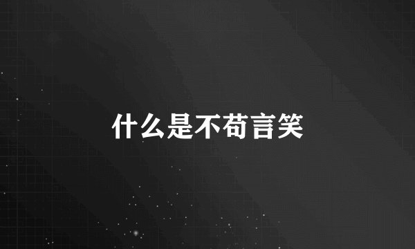 什么是不苟言笑