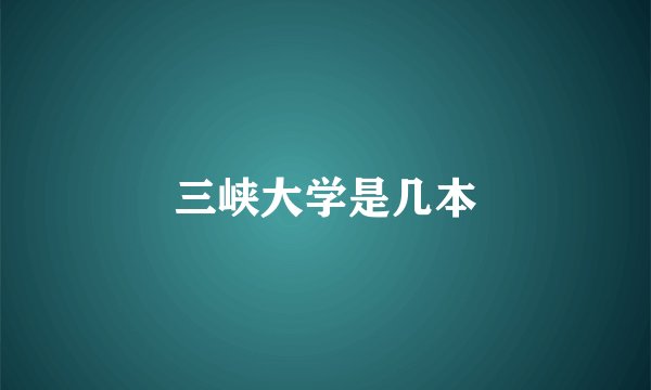 三峡大学是几本