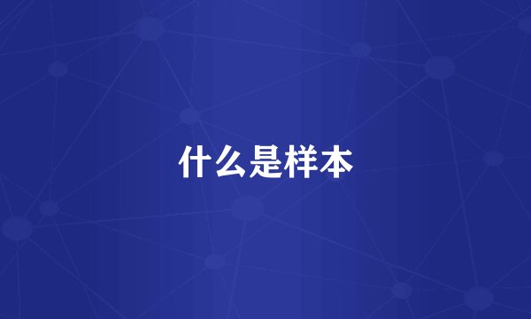 什么是样本