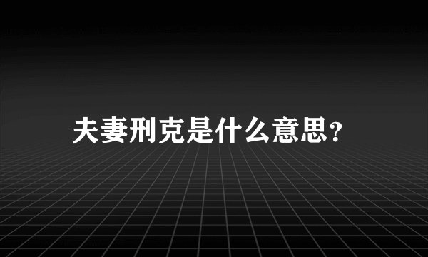 夫妻刑克是什么意思？