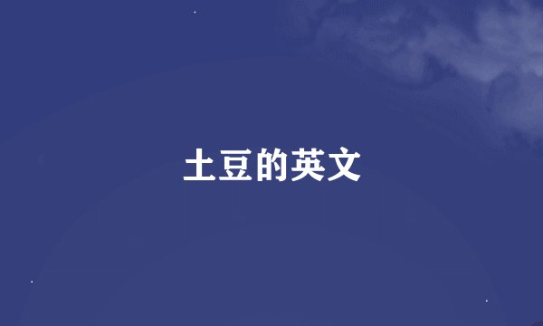 土豆的英文