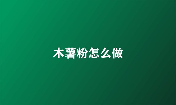 木薯粉怎么做