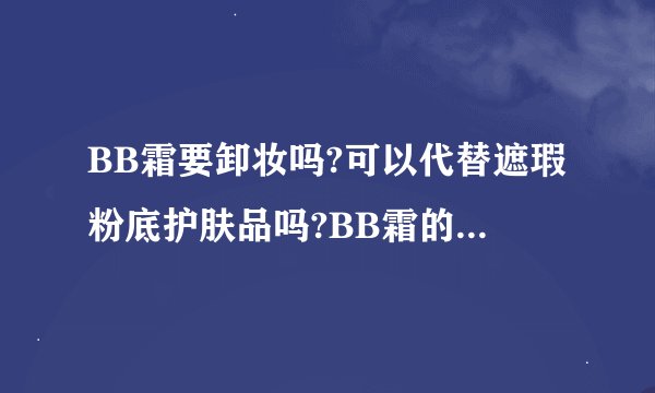 BB霜要卸妆吗?可以代替遮瑕粉底护肤品吗?BB霜的使用方法。
