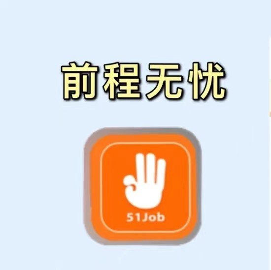 哪个求职网站（app）最靠谱？