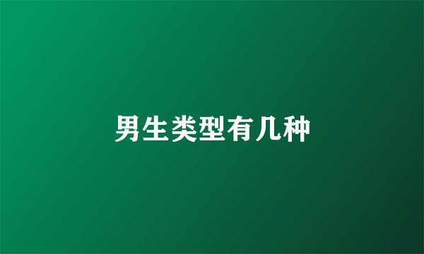 男生类型有几种