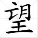 “希望”的近义词是什么?