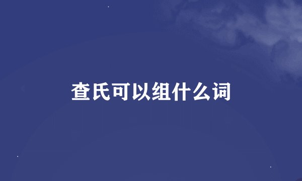查氏可以组什么词