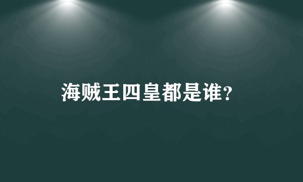 海贼王四皇都是谁？