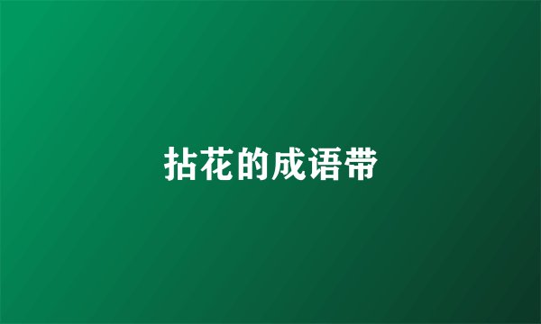 拈花的成语带