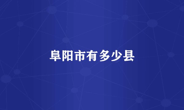 阜阳市有多少县
