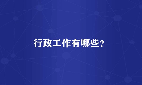 行政工作有哪些？