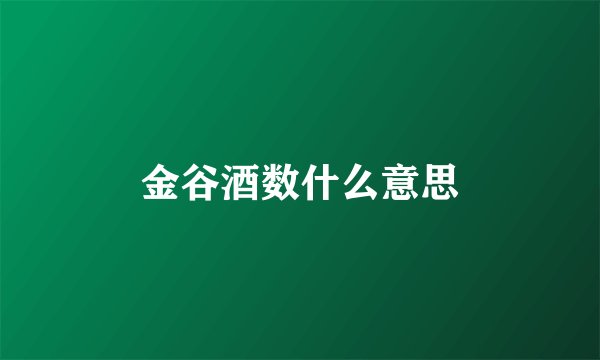 金谷酒数什么意思